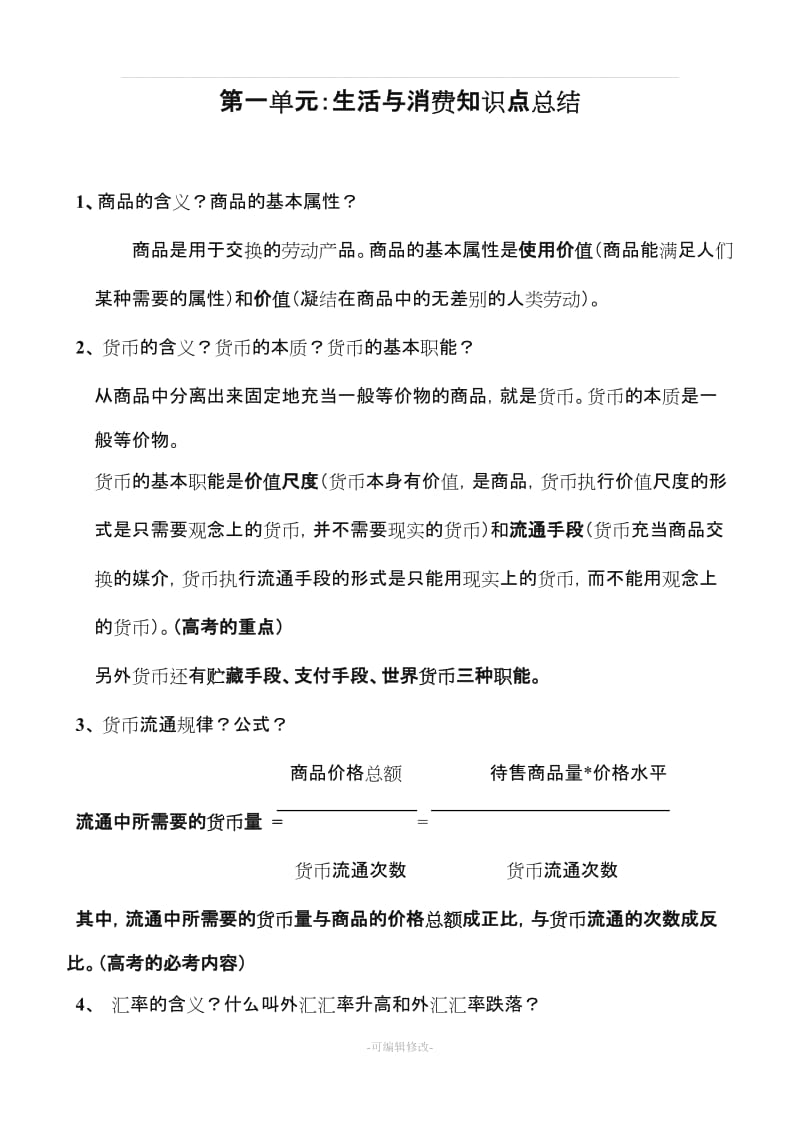 经济生活知识点总结.doc_第1页