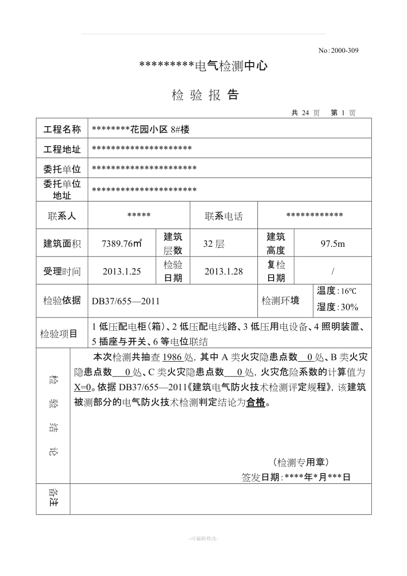 电气检测报告样本.doc_第1页