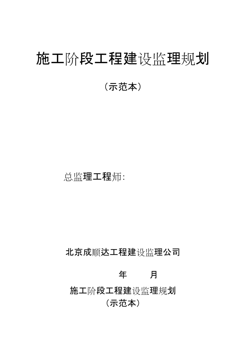 施工阶段工程建设监理规划(示范本).doc_第1页