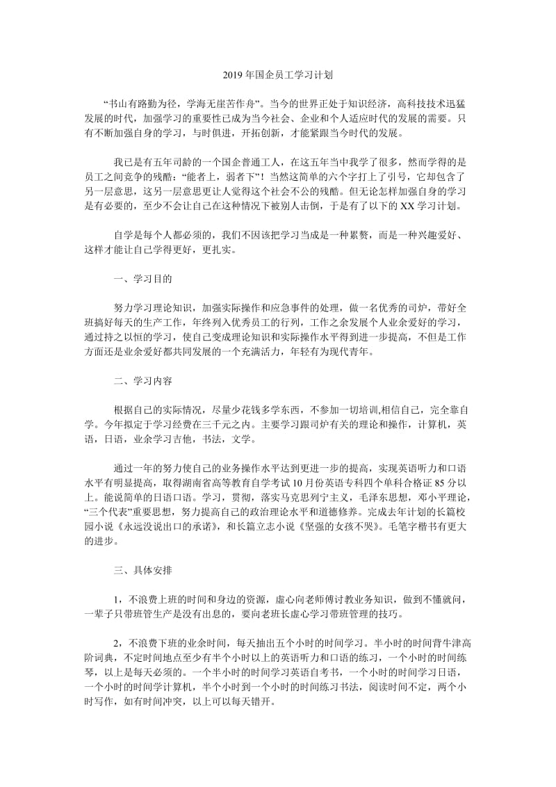 2019年国企员工学习计划_第1页