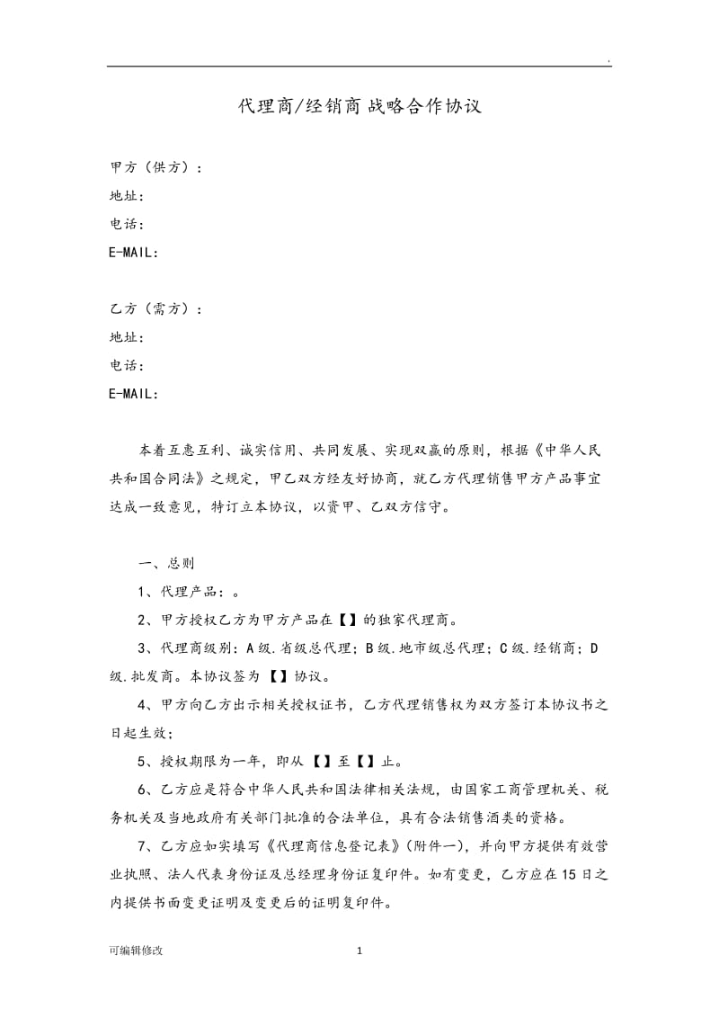 代理商战略合作协议.doc_第1页