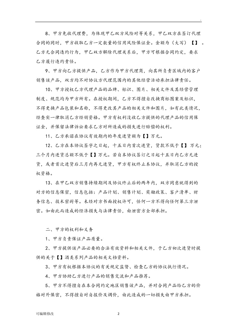 代理商战略合作协议.doc_第2页