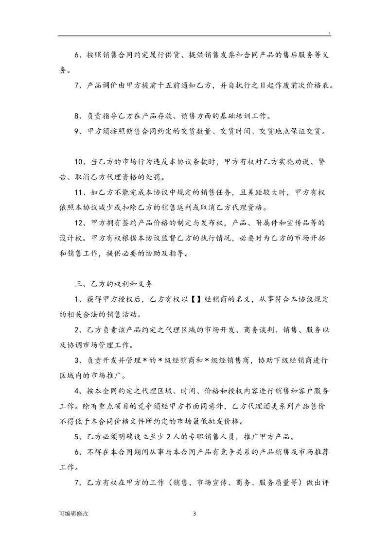 代理商战略合作协议.doc_第3页