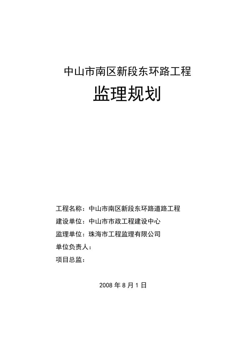 中山市南区新段东环路道路工程监理规划.doc_第1页