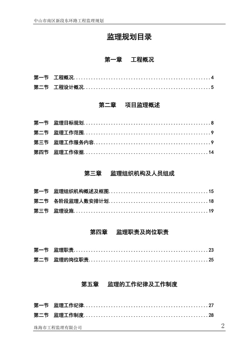 中山市南区新段东环路道路工程监理规划.doc_第2页