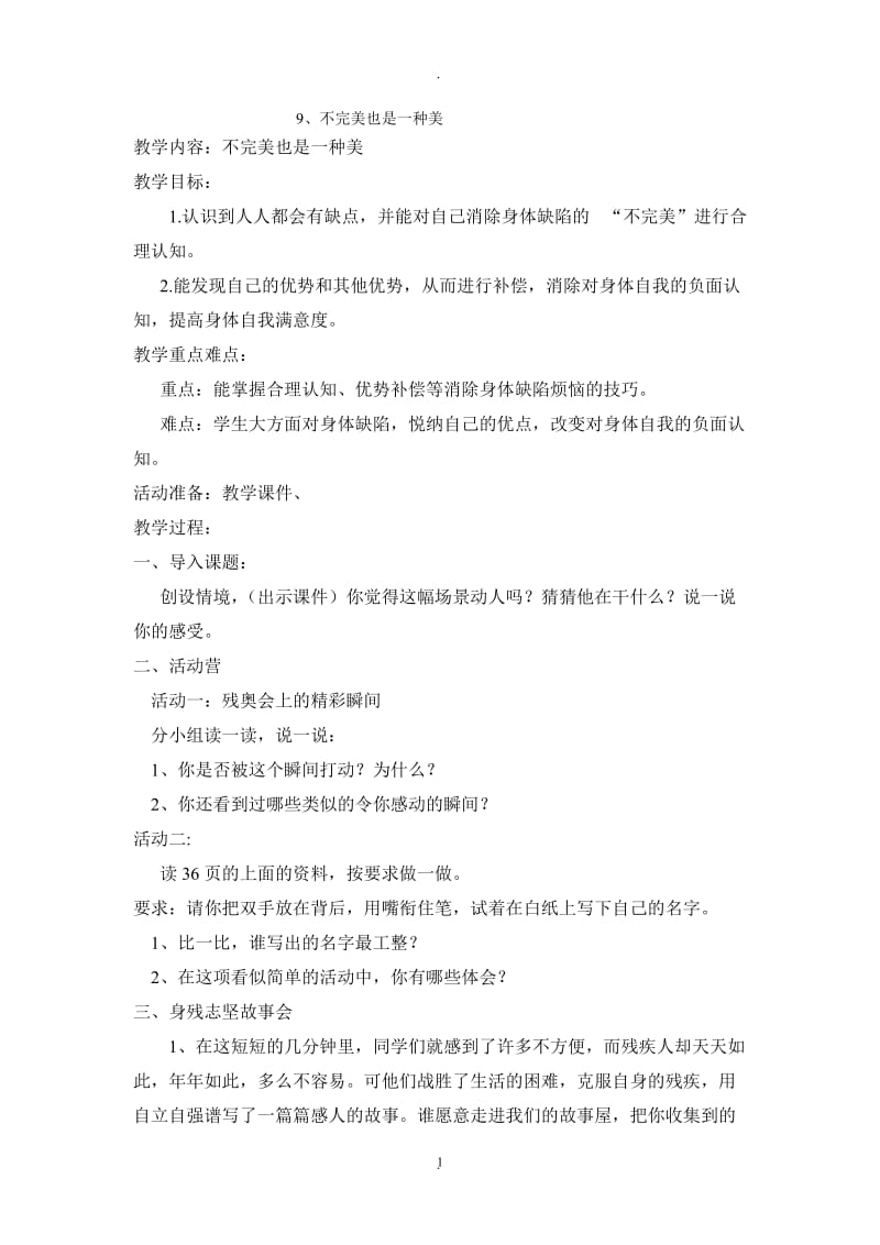 六年级下册心理健康教育教案64424.doc_第1页