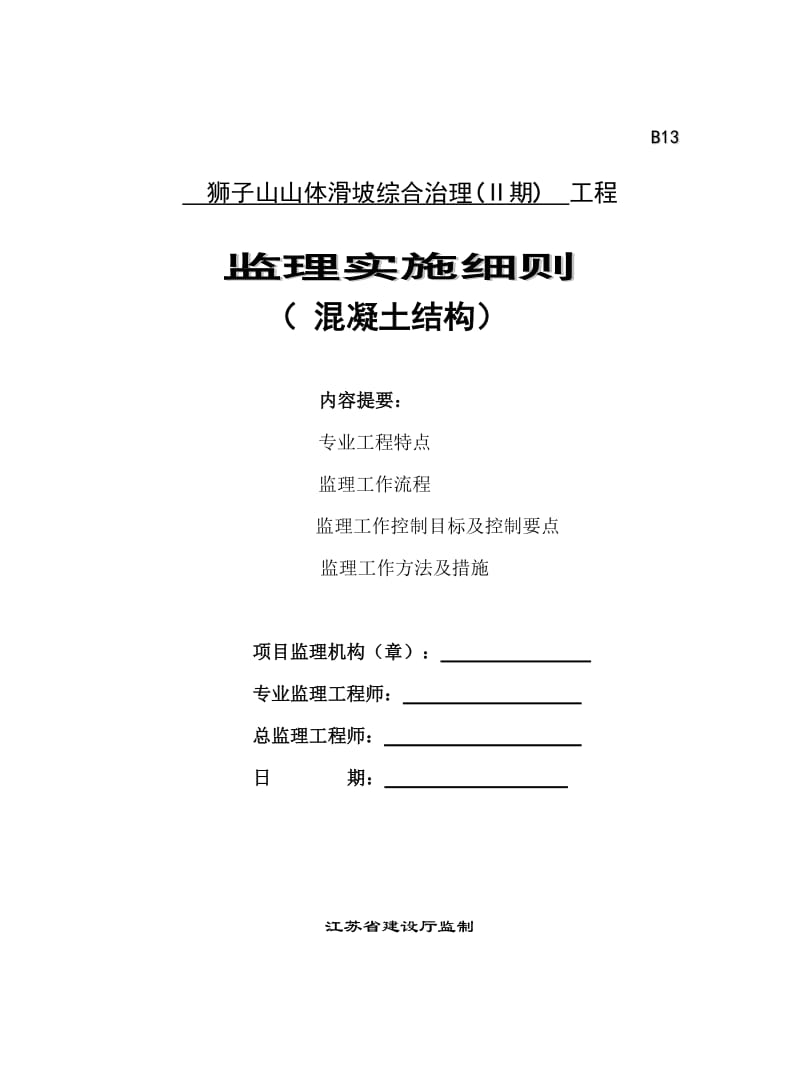 山体滑坡综合治理工程监理实施细则(混凝土结构).doc_第1页