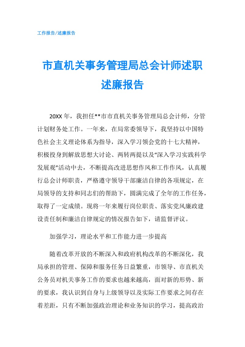 市直机关事务管理局总会计师述职述廉报告.doc_第1页