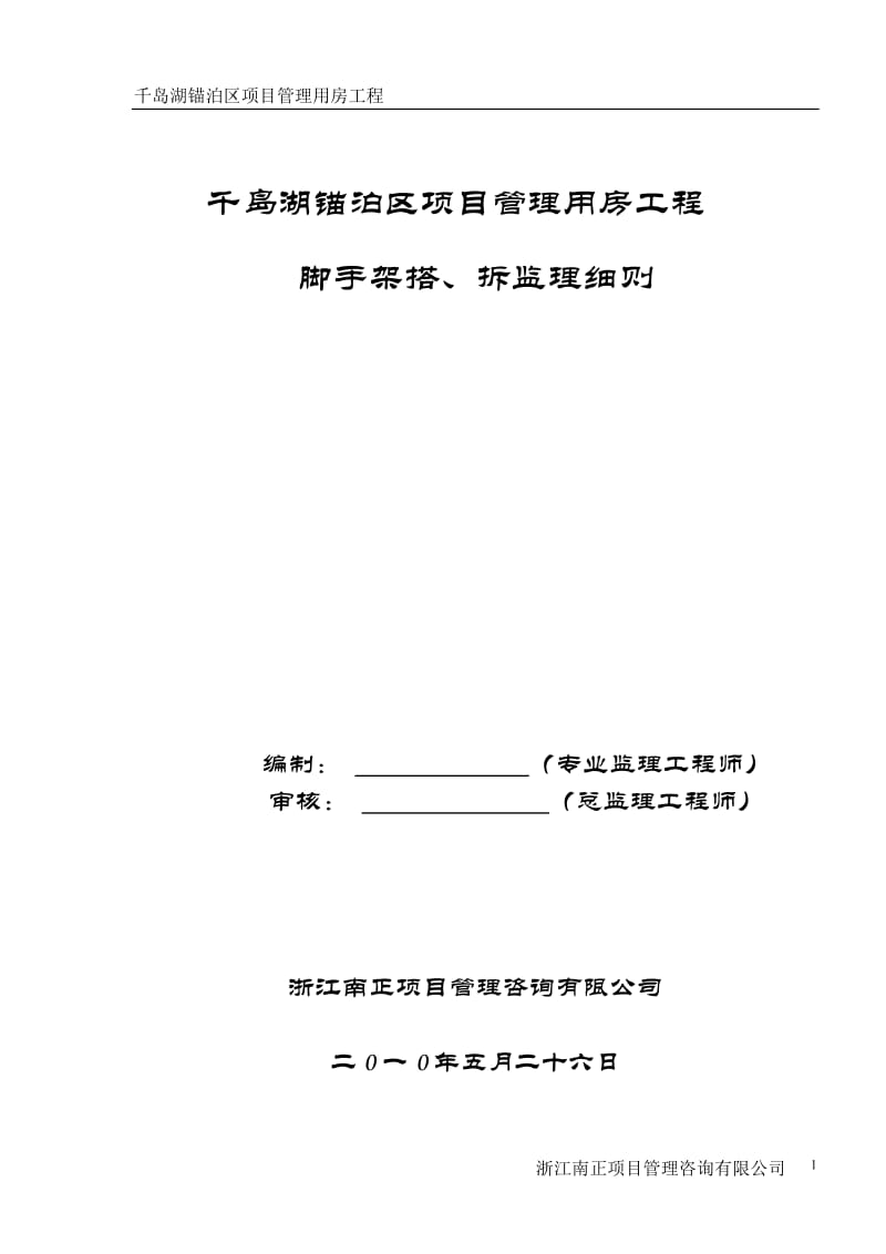 千岛湖锚泊区项目管理用房工程脚手架搭、拆监理细则.doc_第1页