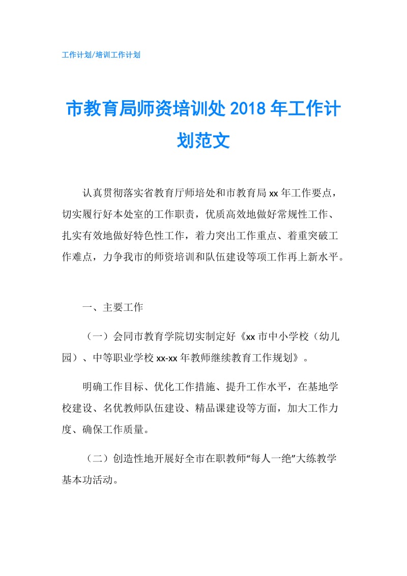 市教育局师资培训处2018年工作计划范文.doc_第1页