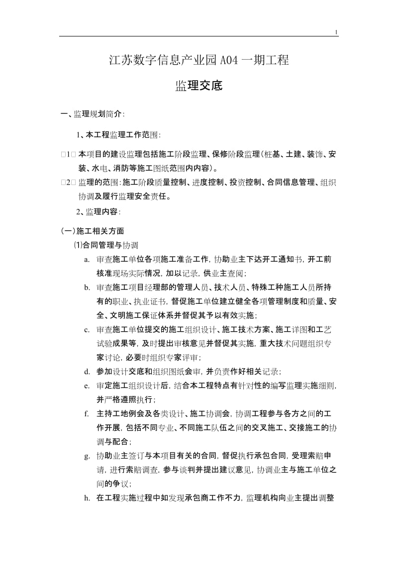 江苏数字信息产业园A04一期工程监理交底.docx_第1页