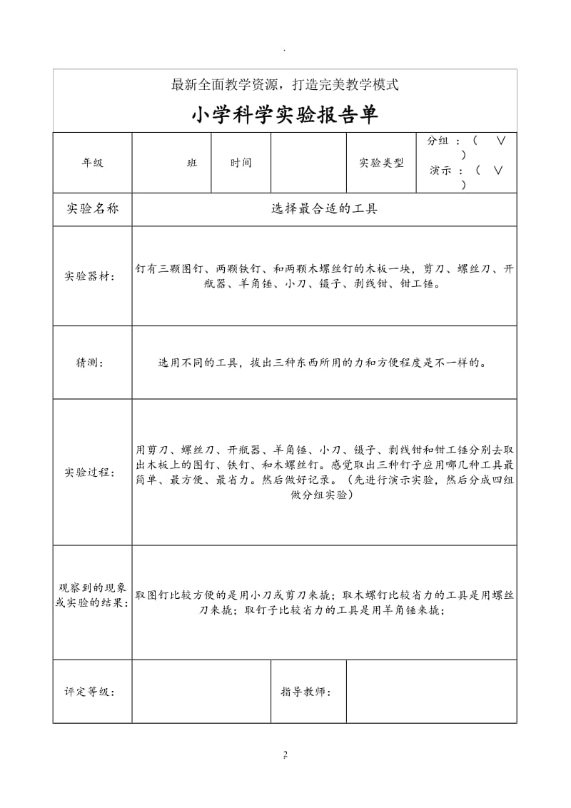 教科版六年级上册科学实验报告单完整.doc_第2页