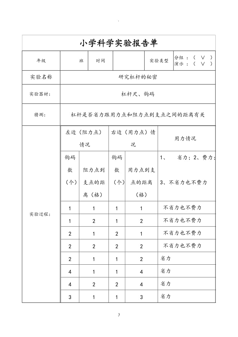 教科版六年级上册科学实验报告单完整.doc_第3页