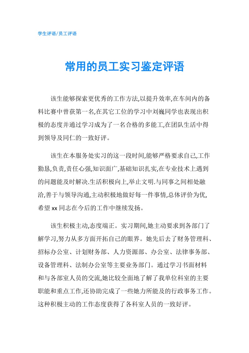 常用的员工实习鉴定评语.doc_第1页