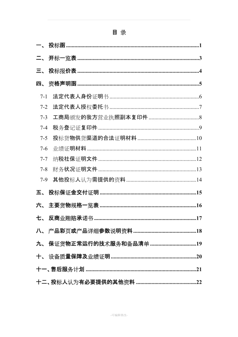 货物类投标文件-范本(可根据项目情况自行修改内容).doc_第2页