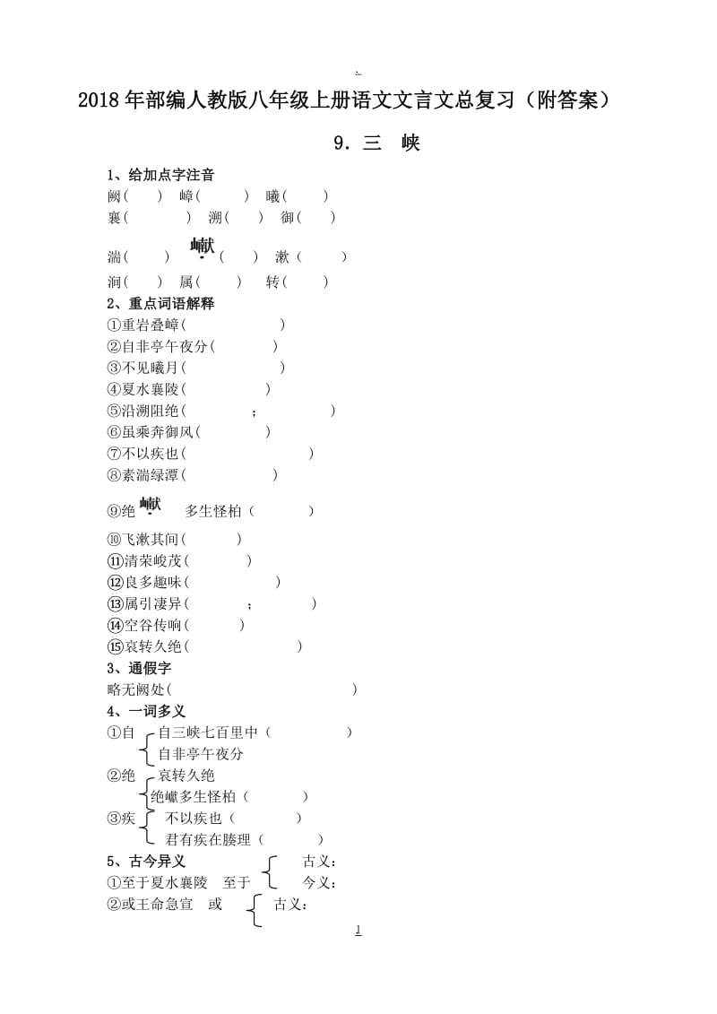 年部编人教版八年级上册语文文言文总复习.docx_第1页