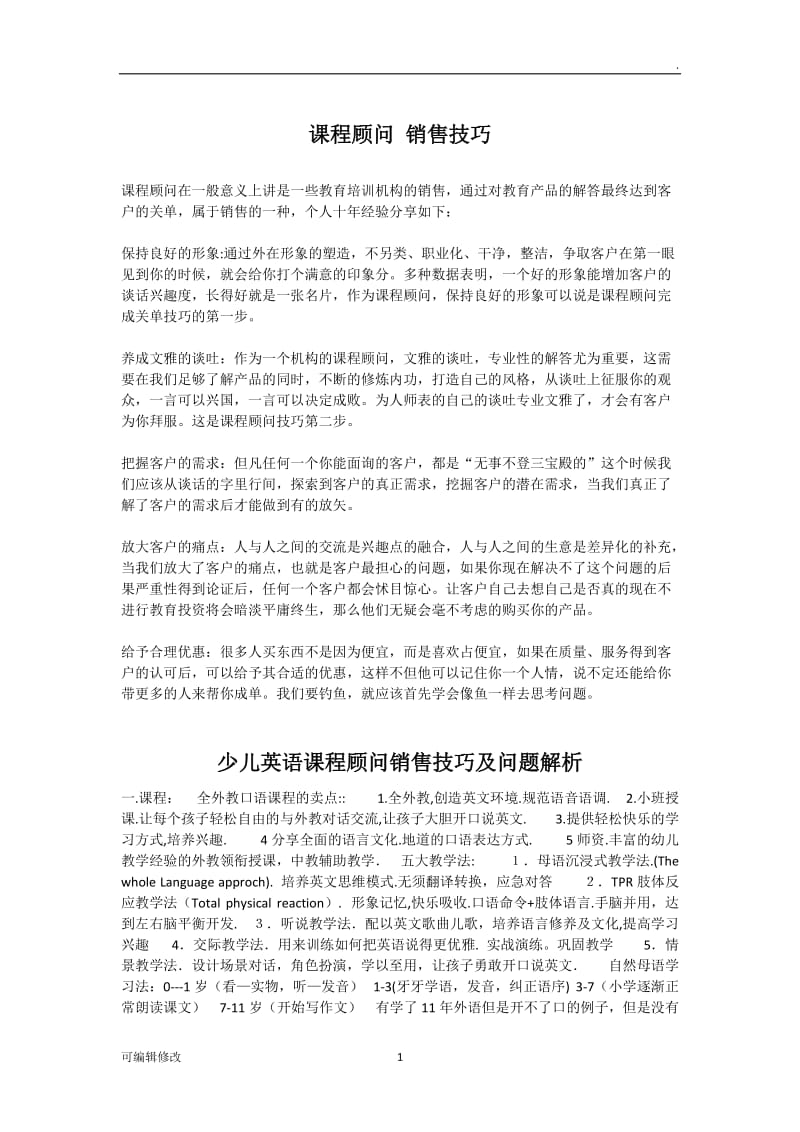 课程顾问 销售技巧.doc_第1页