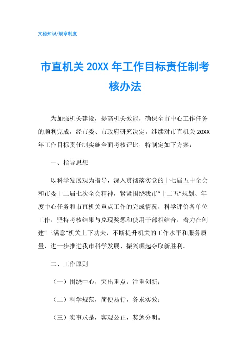 市直机关20XX年工作目标责任制考核办法.doc_第1页