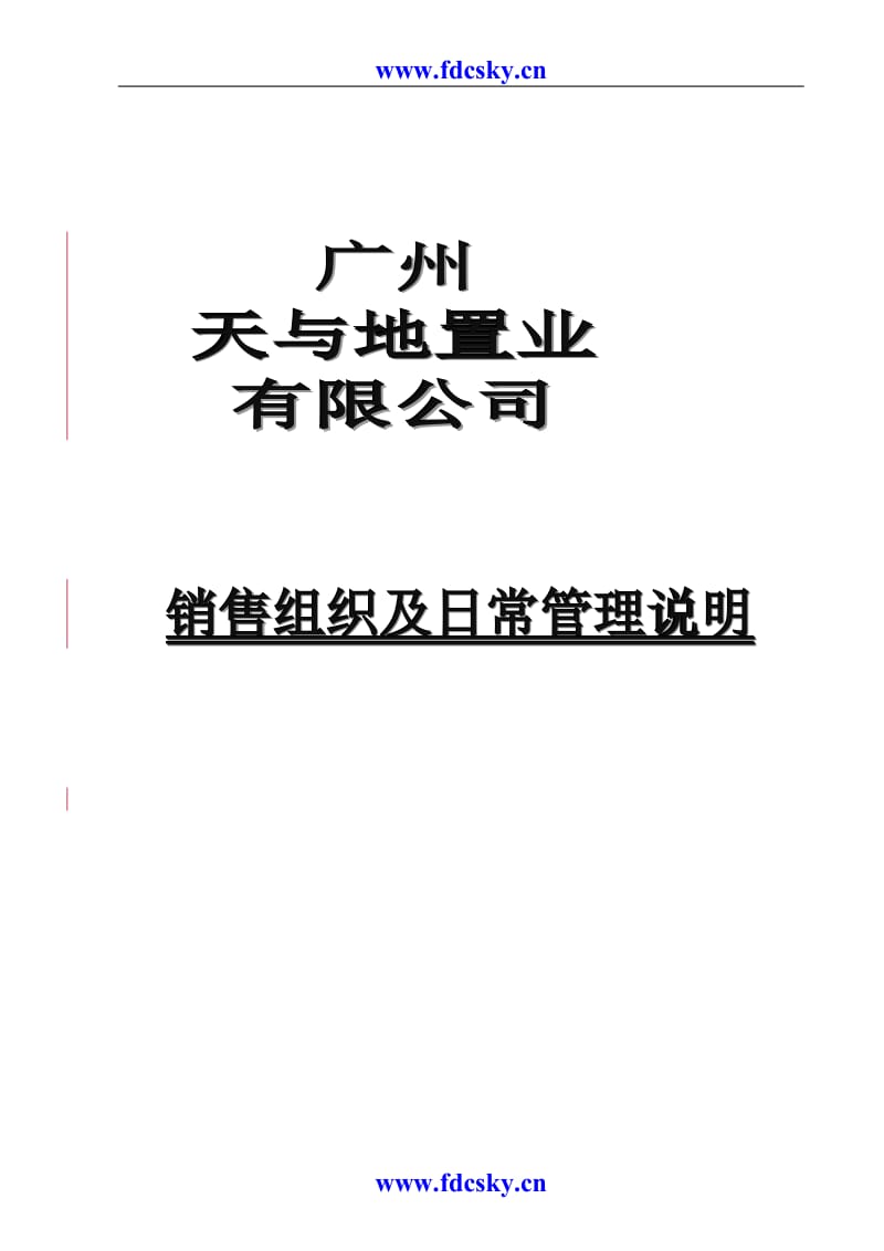 广州天与地置业销售流程及销售管理说明.doc_第1页