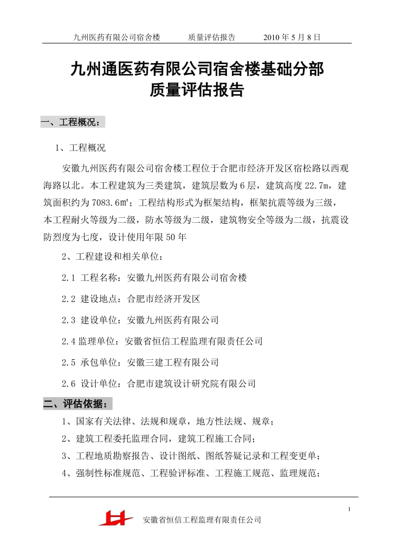 安徽九州医药有限公司宿舍楼基础分部工程质量评估报告.doc_第1页