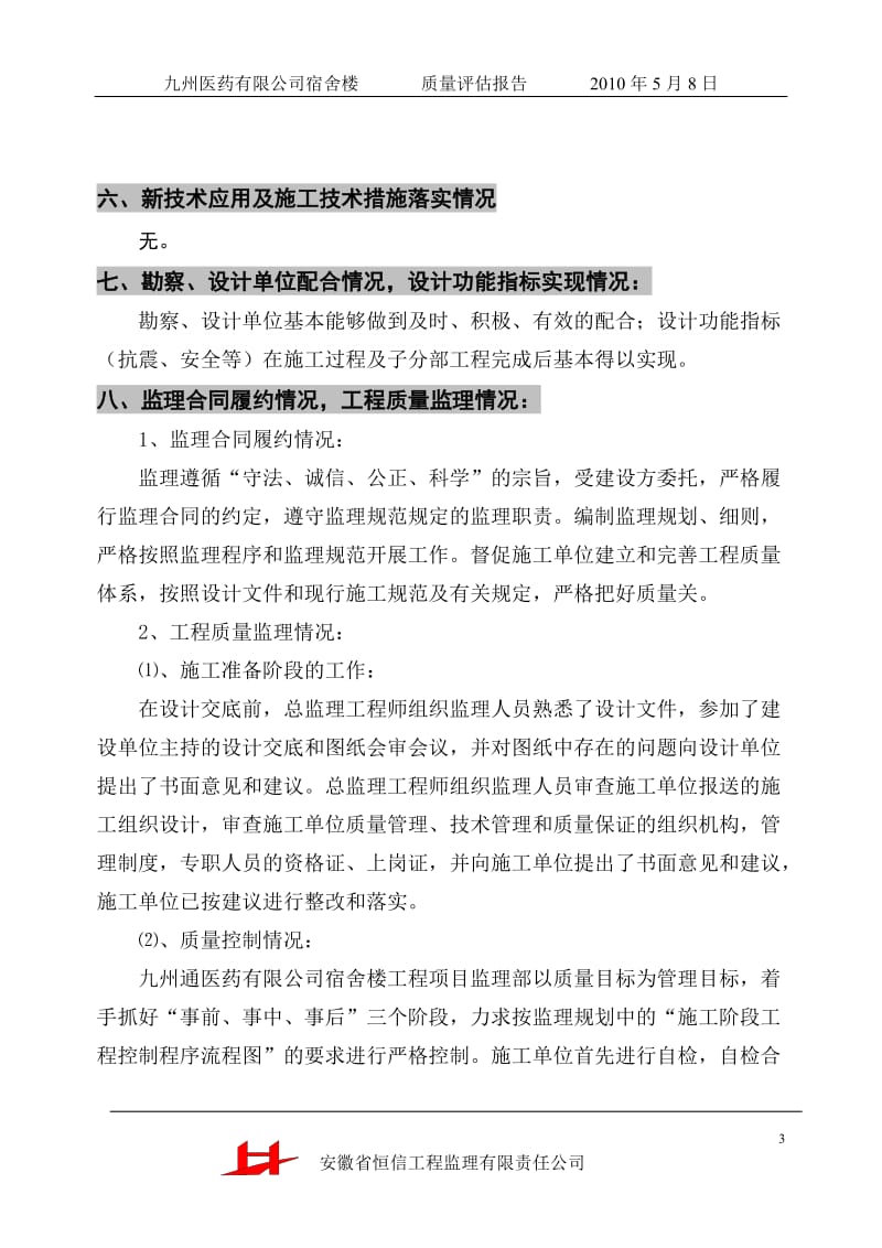 安徽九州医药有限公司宿舍楼基础分部工程质量评估报告.doc_第3页