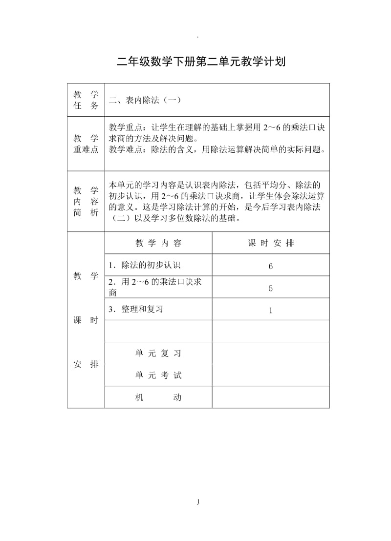 二年级数学下册二单元教案.doc_第1页