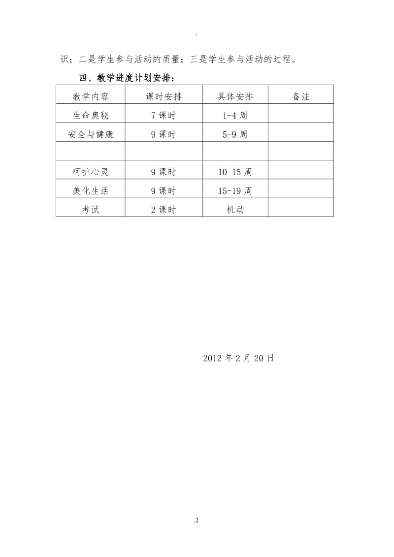 小学二年级下册《生命、生活与安全》计划及教案16235.doc_第2页