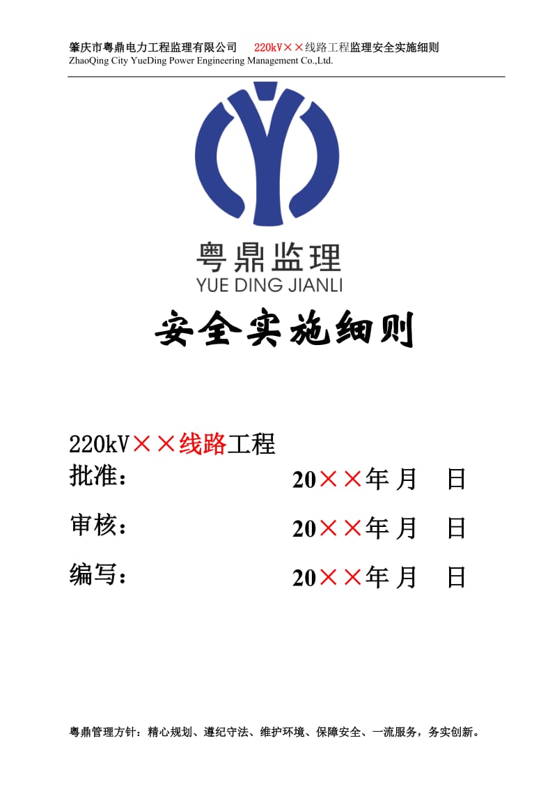 220kV××线路工程监理安全实施细则.doc_第1页