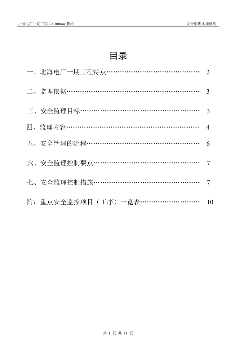 北海电厂一期工程安全监理实施细则.doc_第2页