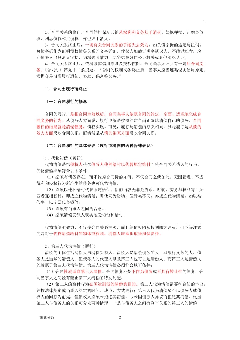 合同权利义务终止与 违约责任.doc_第2页