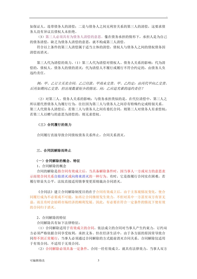 合同权利义务终止与 违约责任.doc_第3页