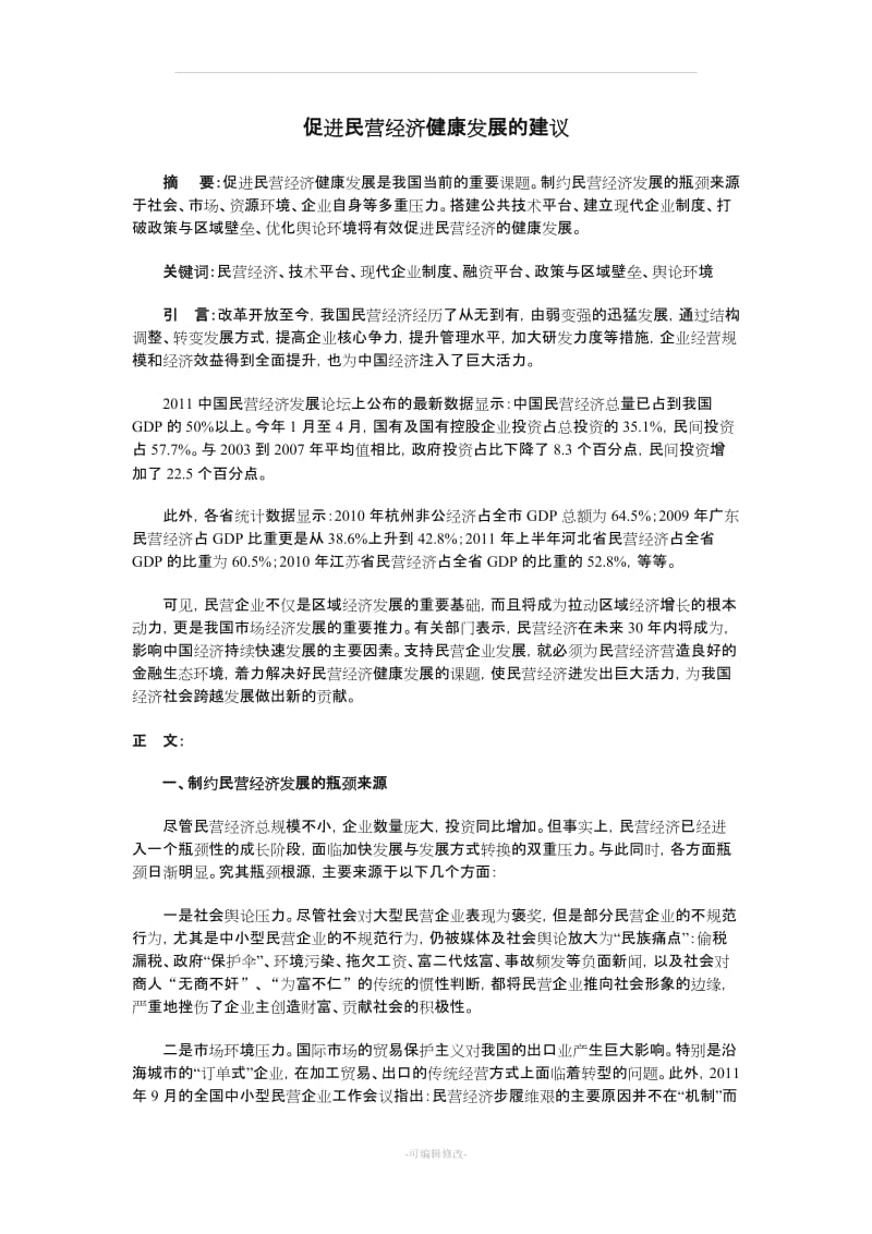 促进民营经济健康发展的建议(整理).doc_第1页