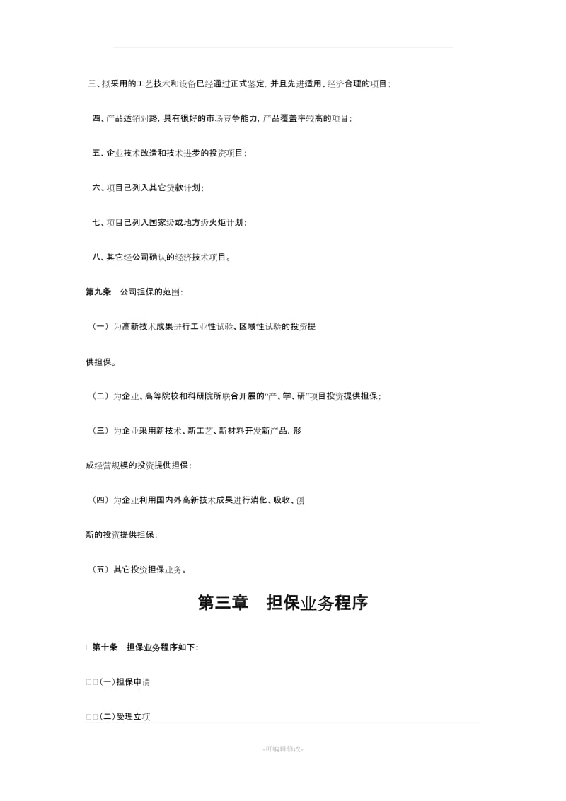 担保公司管理制度.doc_第2页