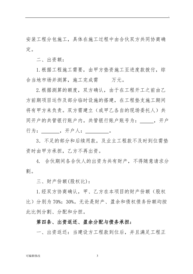 工程施工项目合伙承包协议书(修改).doc_第3页