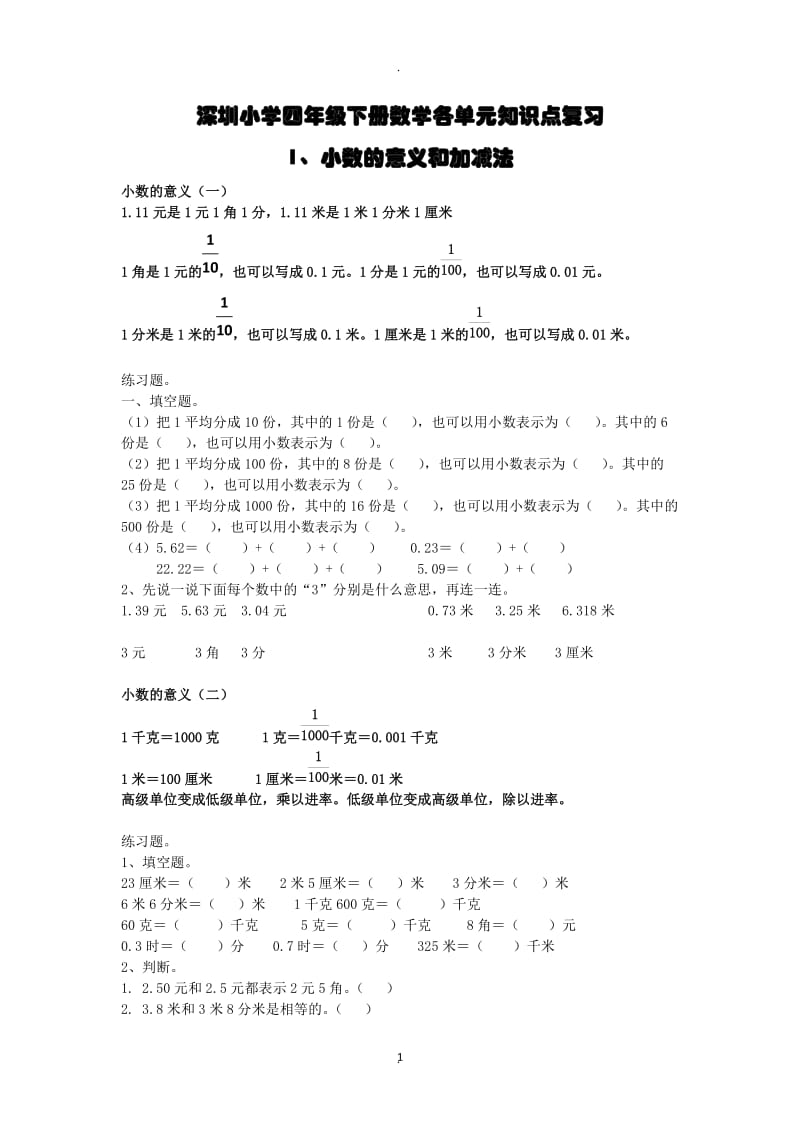 深圳小学四年级下册数学各单元知识点复习.docx_第1页