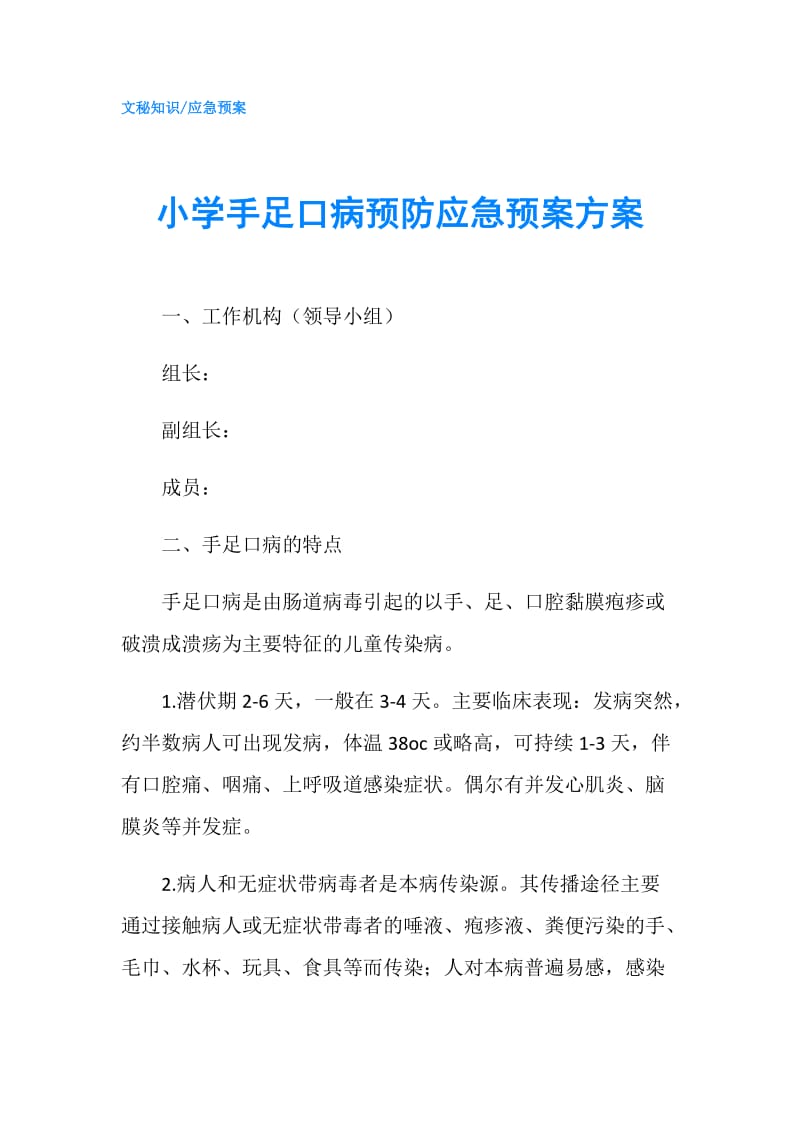 小学手足口病预防应急预案方案.doc_第1页