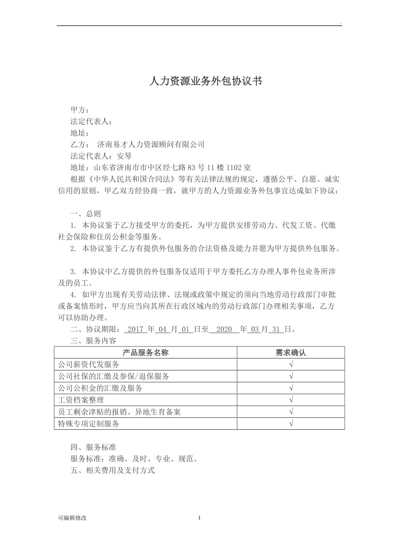 人力资源委托协议.doc_第1页