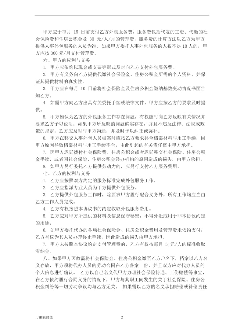 人力资源委托协议.doc_第2页