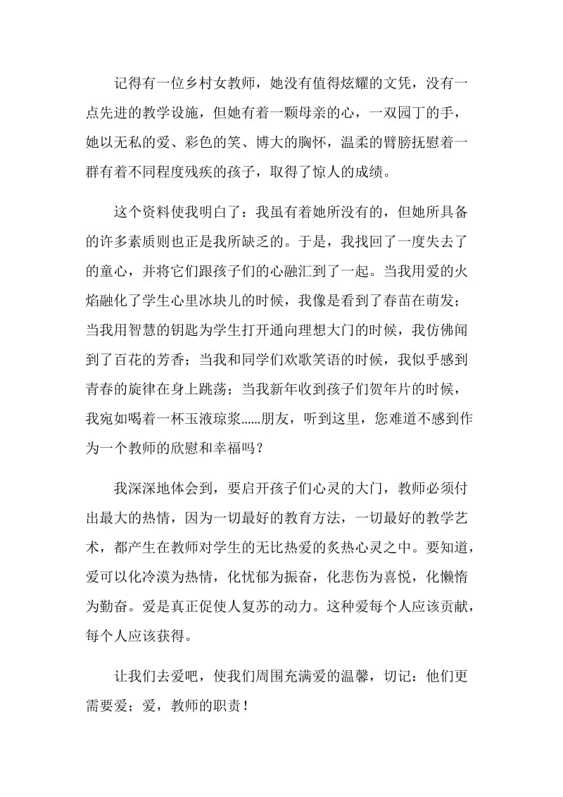 师德演讲稿：爱教师的职责.doc_第2页