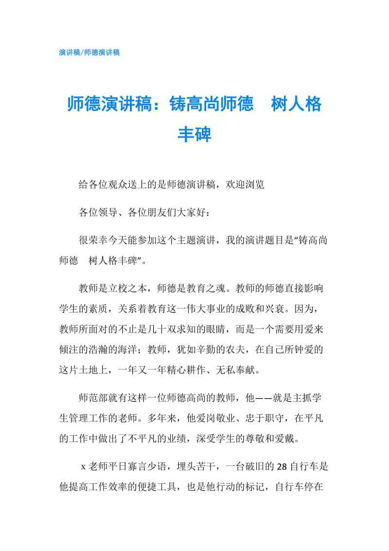 师德演讲稿：铸高尚师德　树人格丰碑.doc_第1页