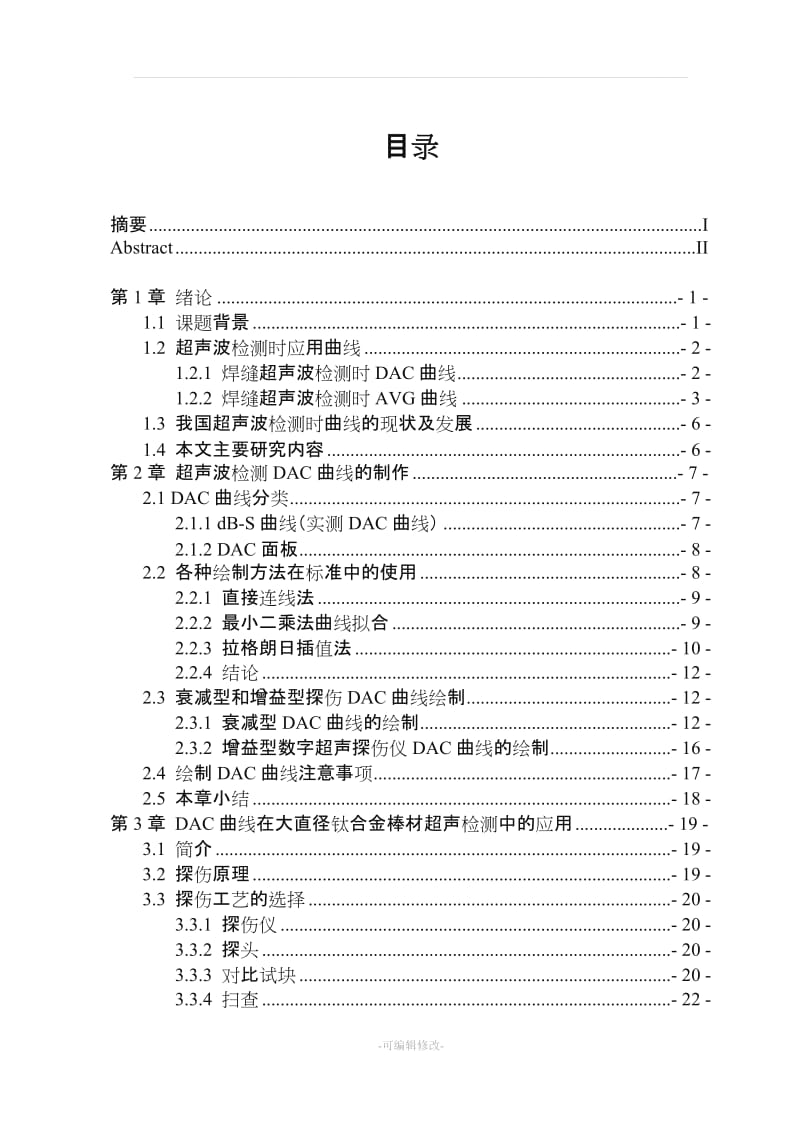 焊缝超声波检测时DAC曲线的制作与应用.doc_第3页