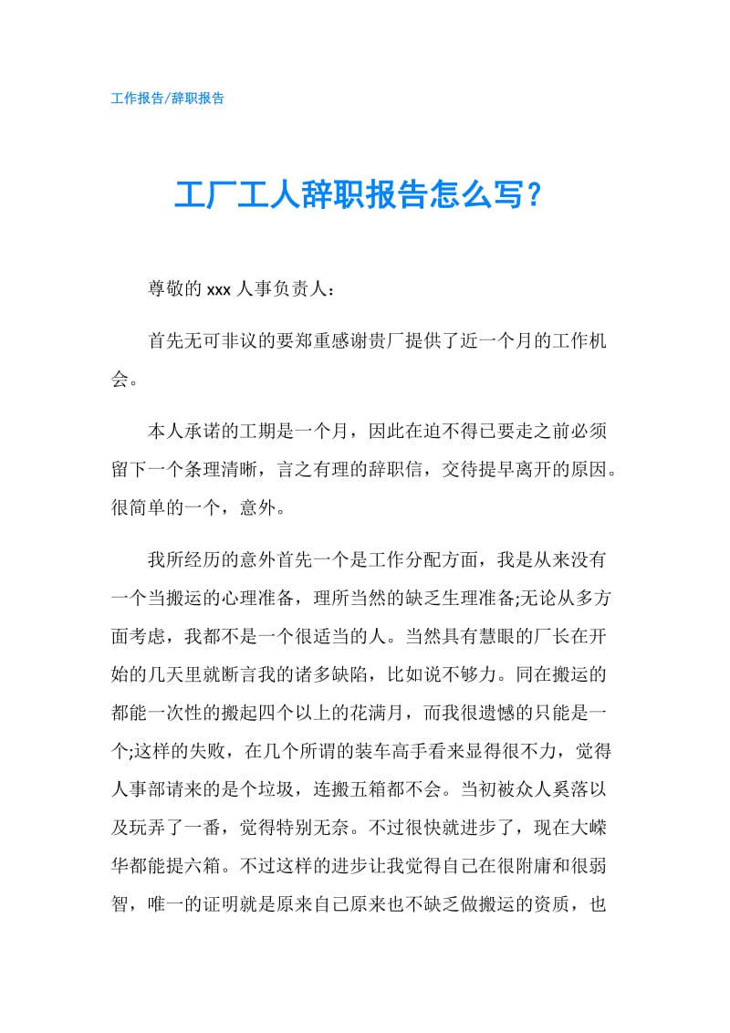 工厂工人辞职报告怎么写？.doc_第1页