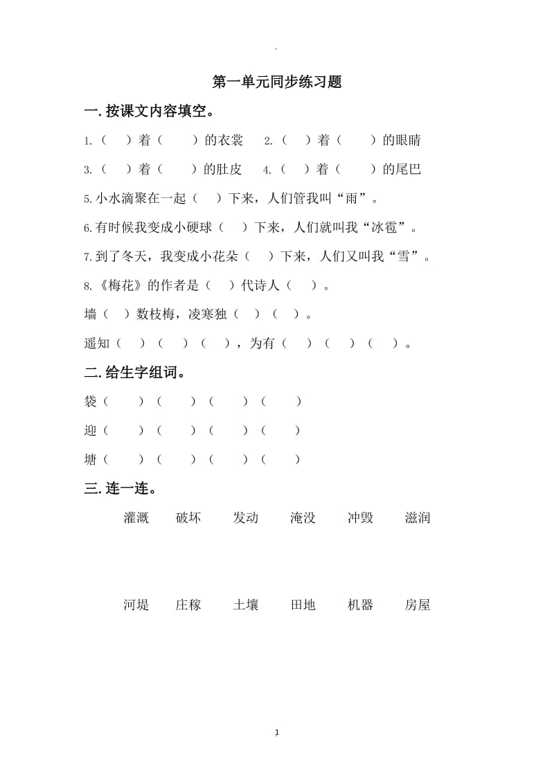 年部编版二年级语文上册单元练习题本版.doc_第1页