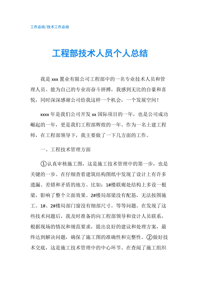 工程部技术人员个人总结.doc_第1页