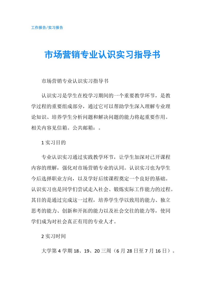 市场营销专业认识实习指导书.doc_第1页