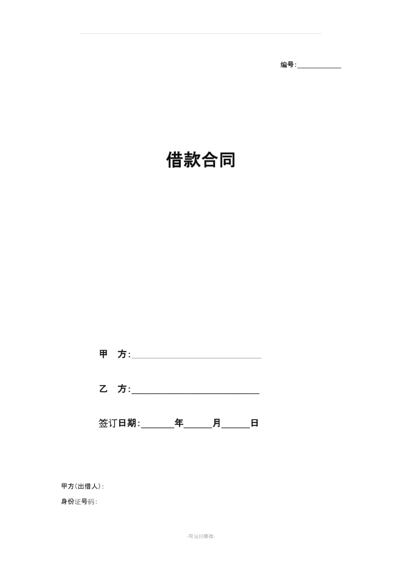 借款合同范本(有担保人).doc_第1页
