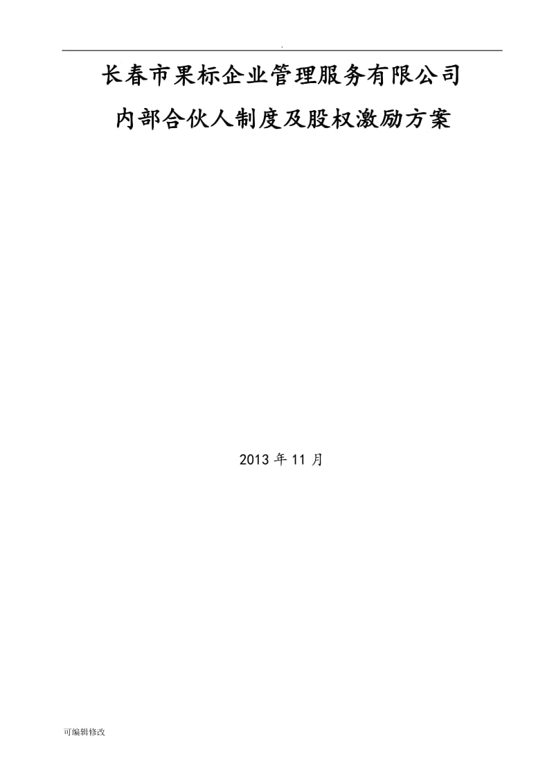 公司内部合伙人机制.doc_第1页