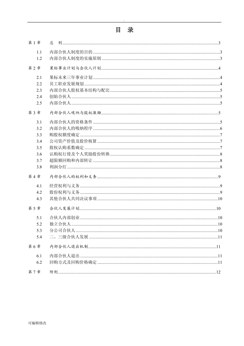 公司内部合伙人机制.doc_第2页