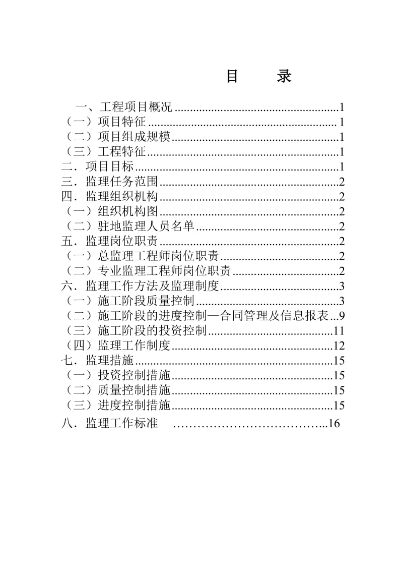 丽景新园小区二期工程监理细则.doc_第2页