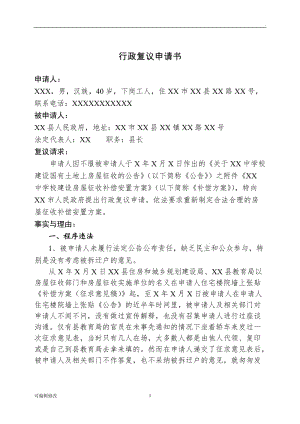 房屋拆遷行政復議申請書.doc